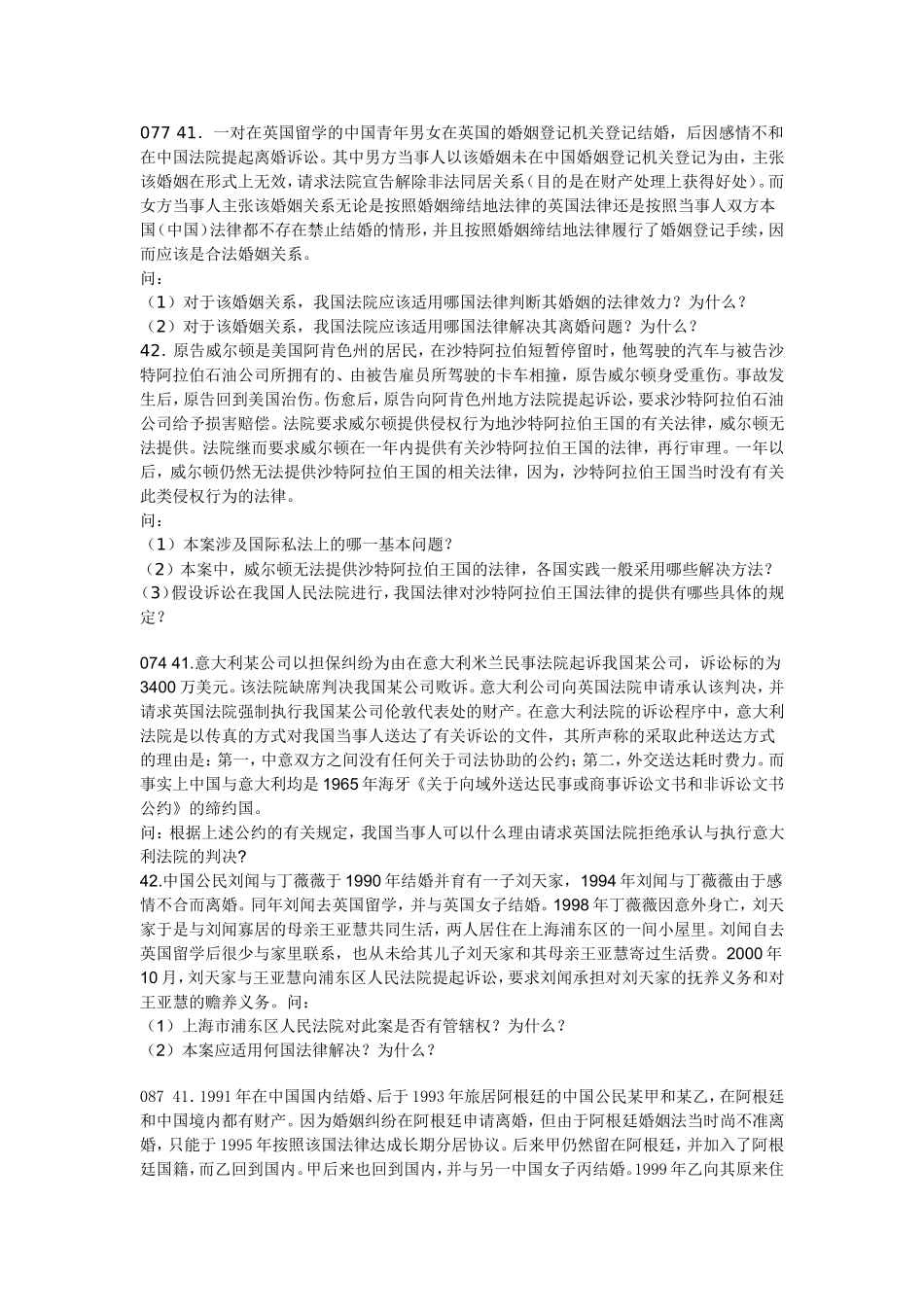国际私法自考历年真题整理_第2页