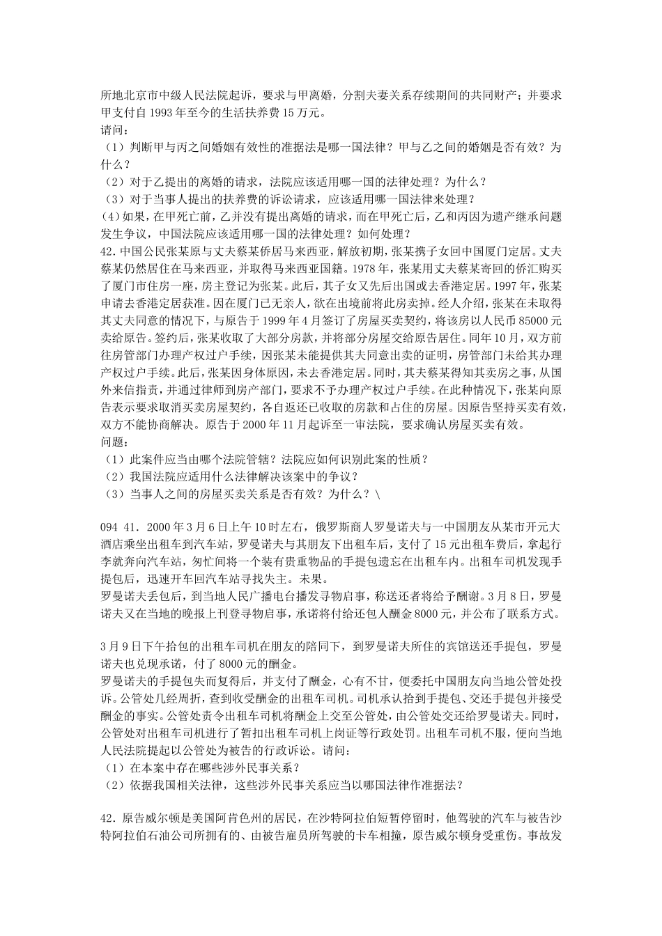 国际私法自考历年真题整理_第3页