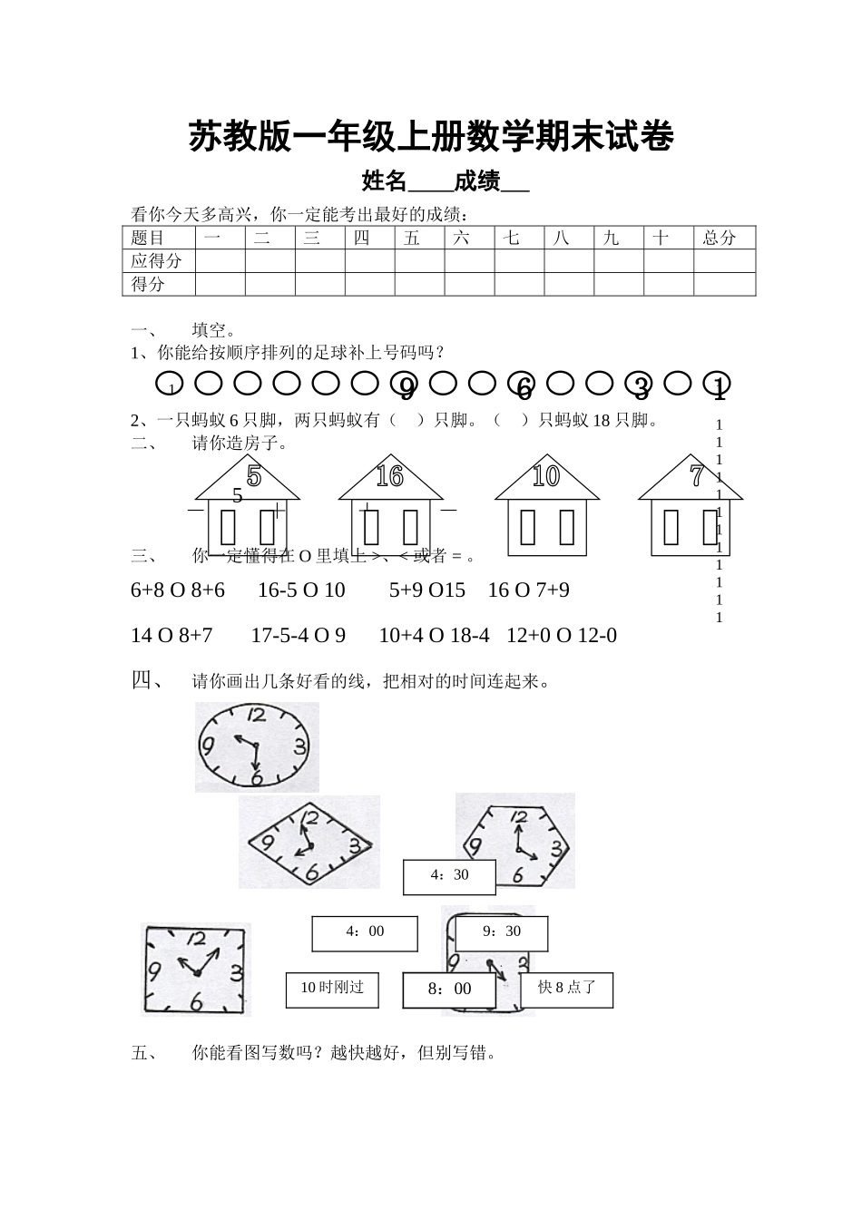 国标本苏教版一年级数学上册期末试卷【精--2套】_第1页