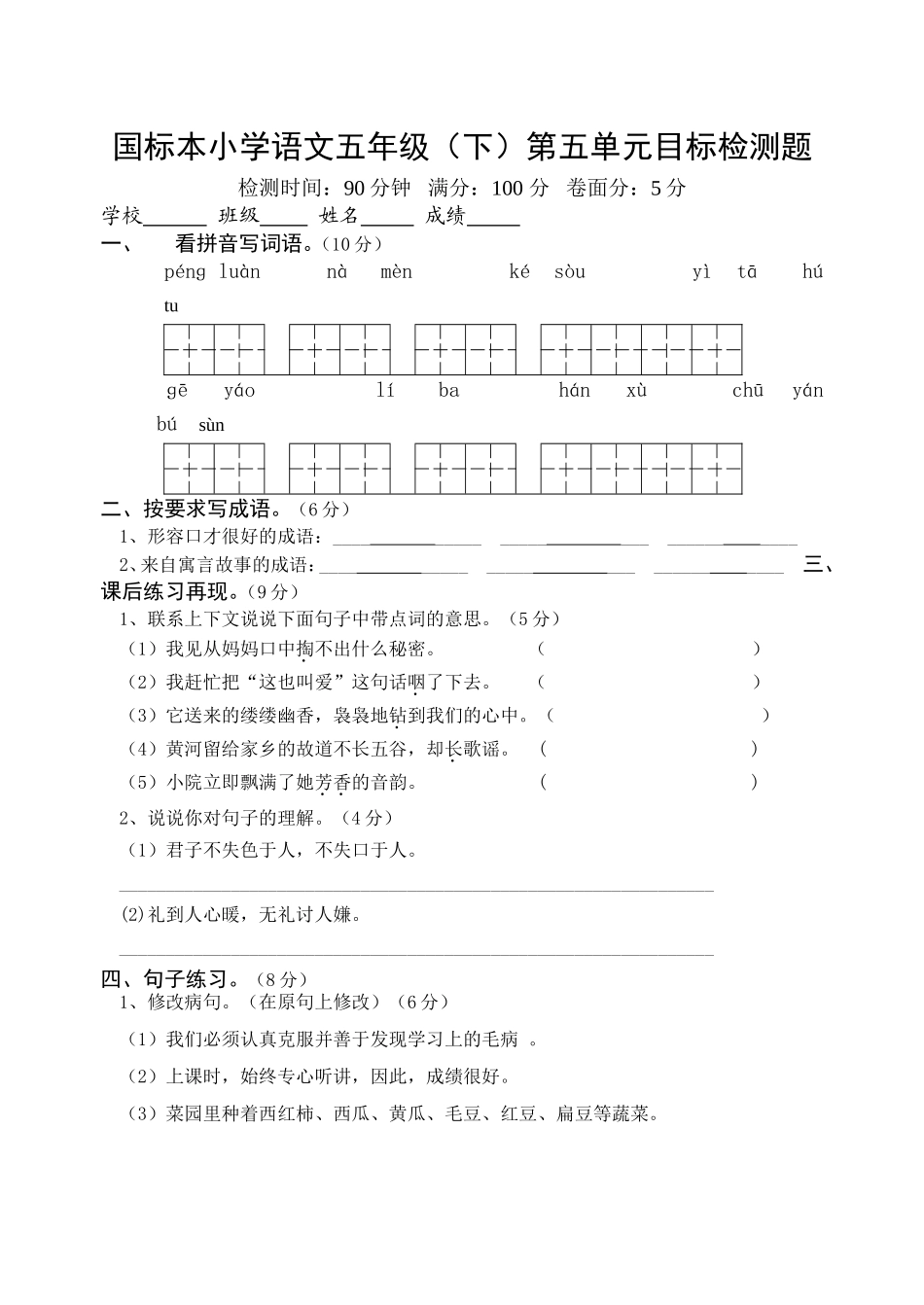 国标本小学语文五年级(下)第五单元目标检测题_第1页