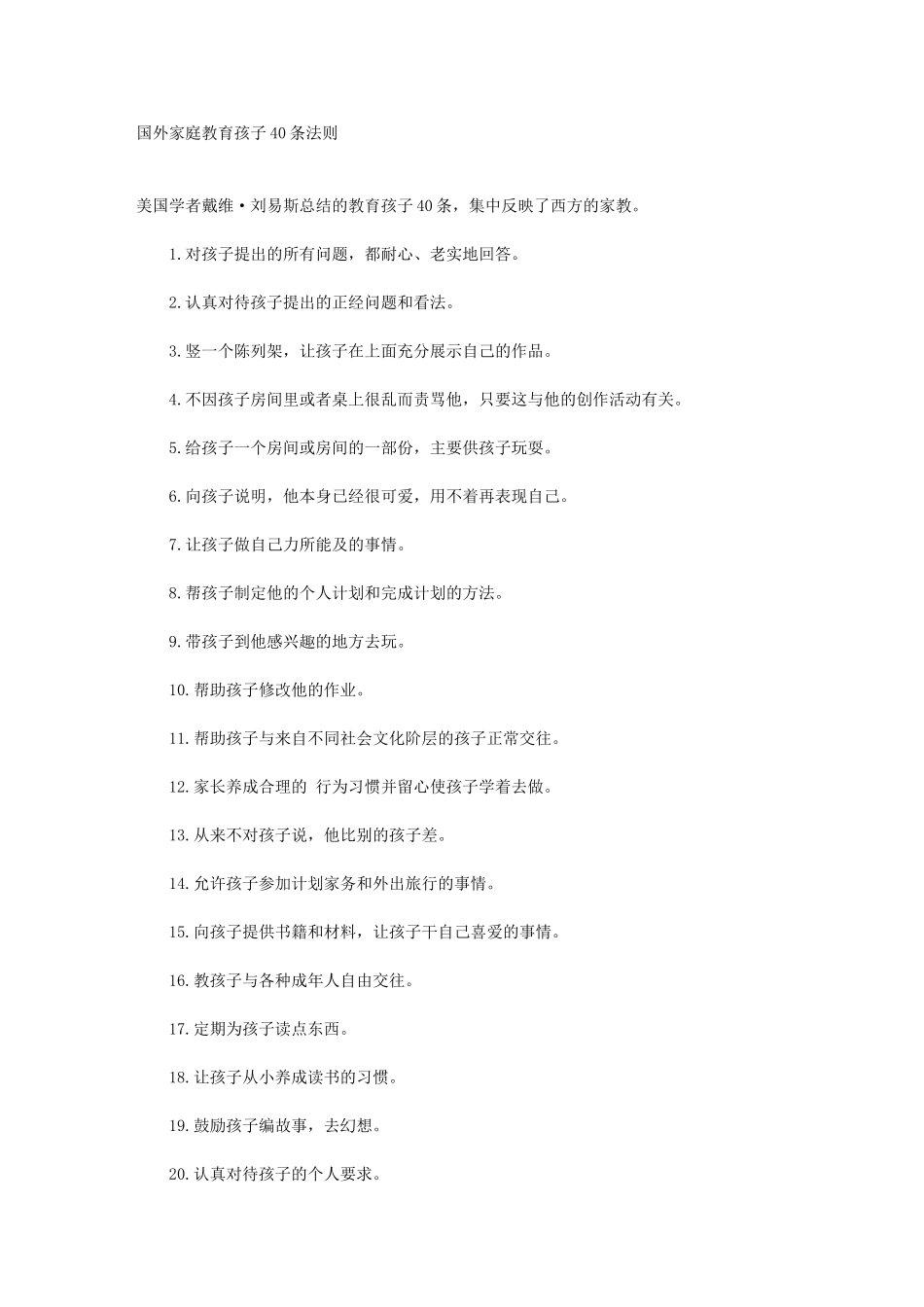 国外家庭教育孩子40条法则文档_第1页