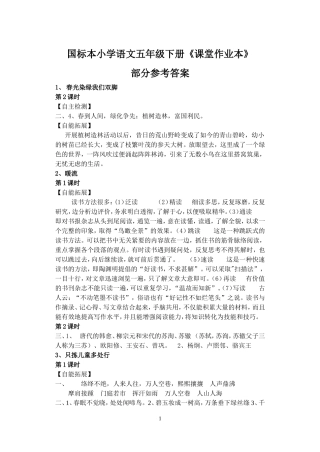 国标本小学语文五年级下册答案