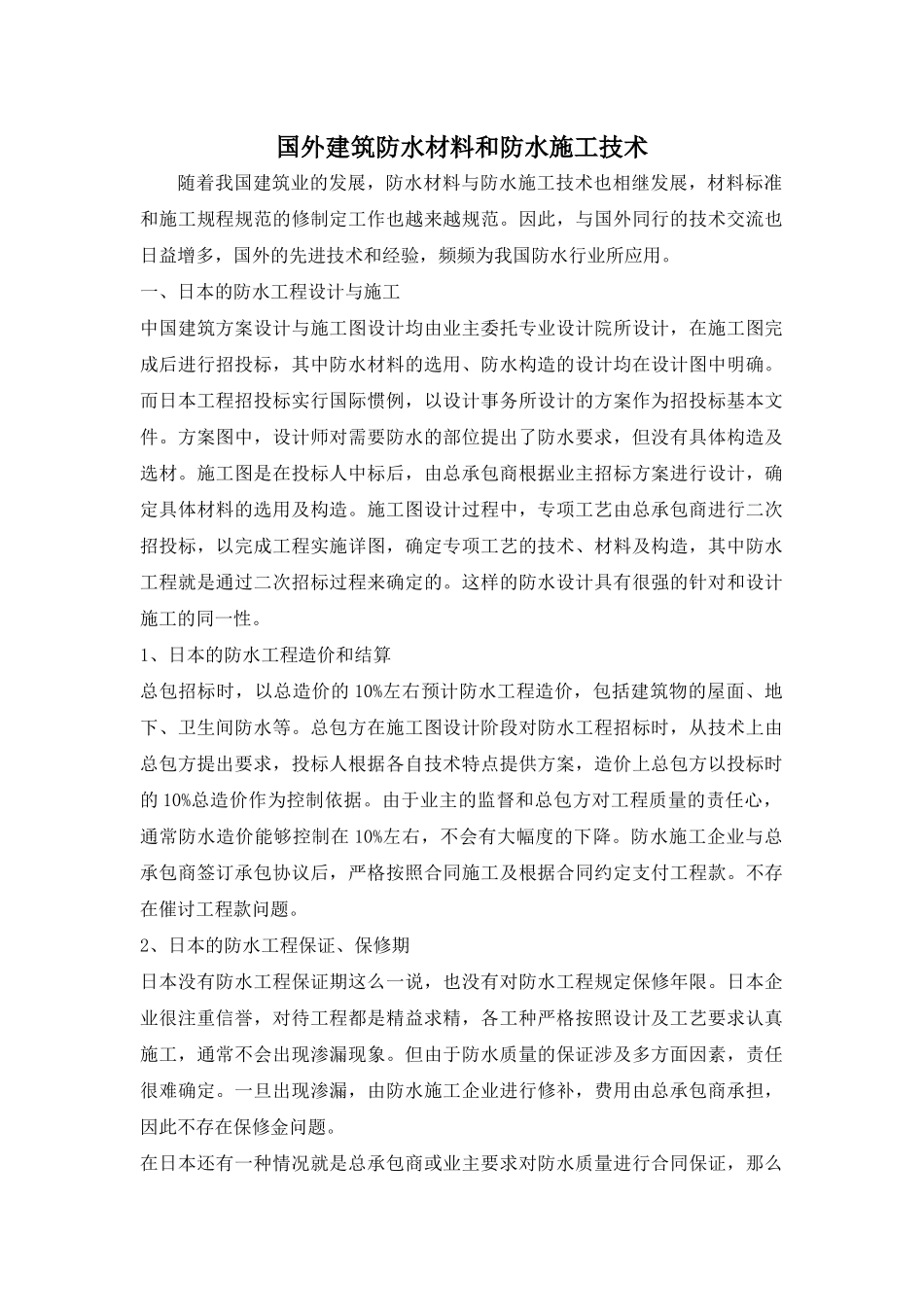 国外建筑防水材料和防水施工技术_第1页