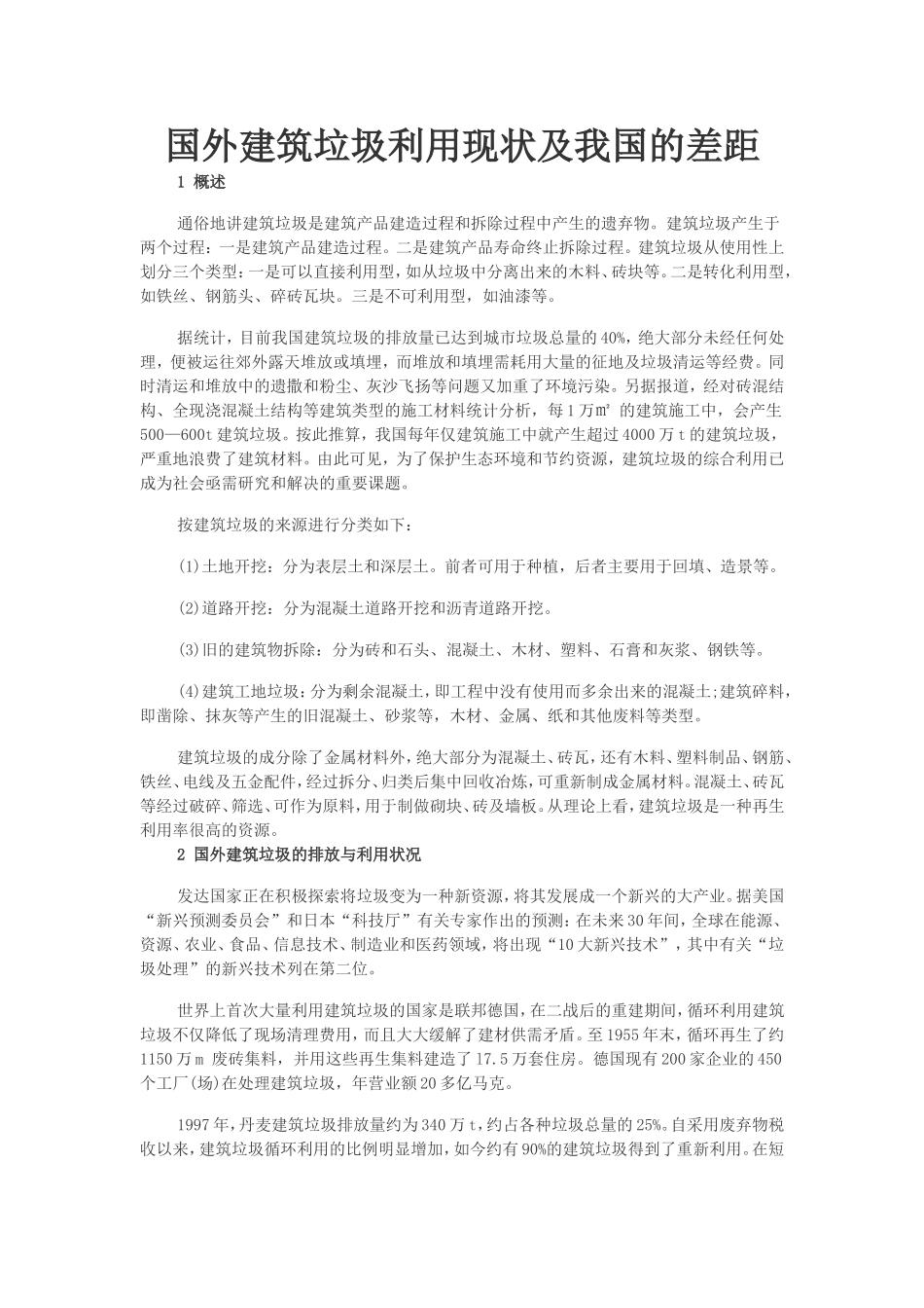 国外建筑垃圾利用现状及我国的差距_第1页
