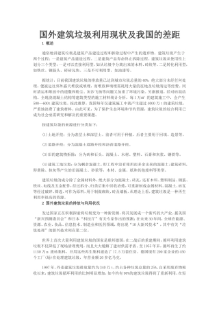 国外建筑垃圾利用现状及我国的差距