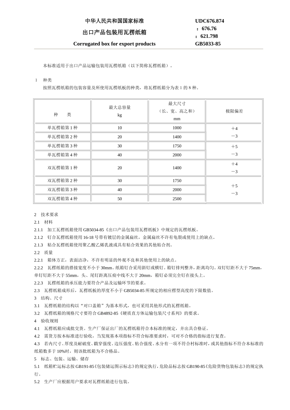 国标出口产品包装用瓦楞纸箱GB5033-85_第1页