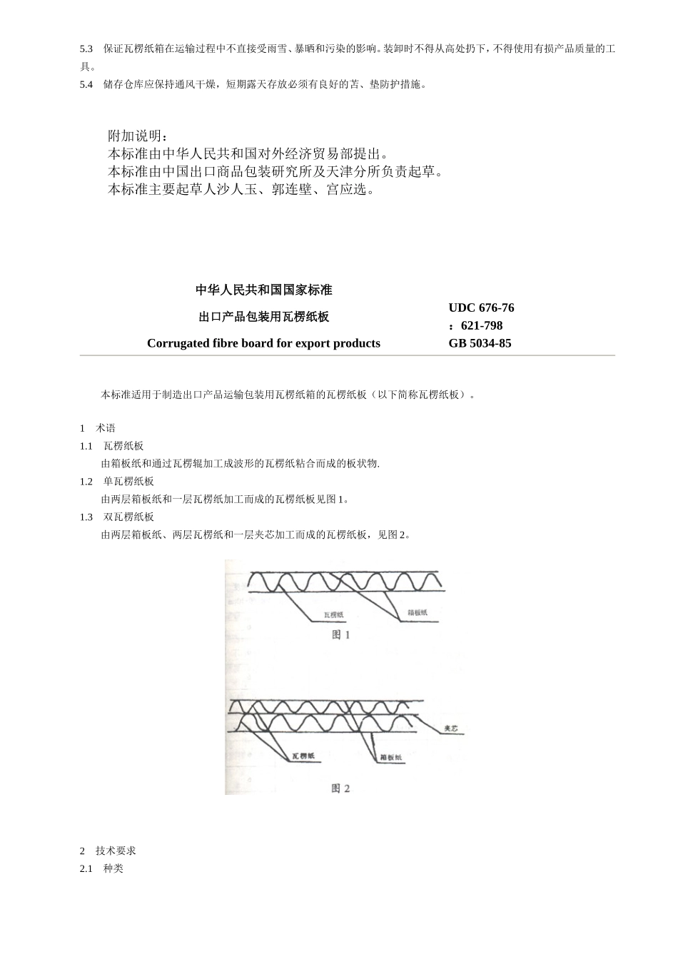 国标出口产品包装用瓦楞纸箱GB5033-85_第2页