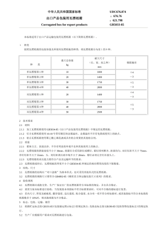 国标出口产品包装用瓦楞纸箱GB5033-85