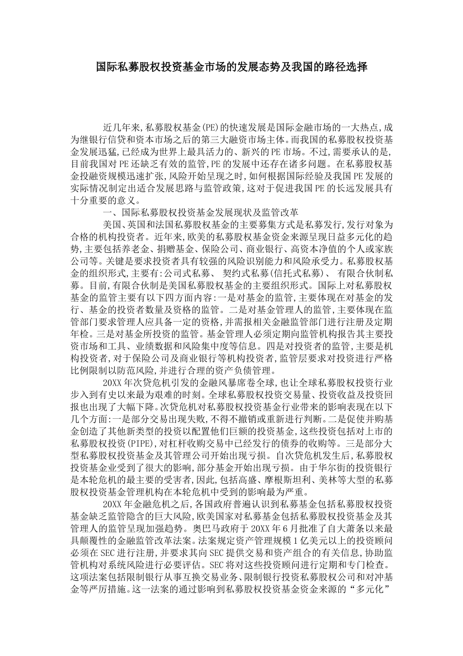 国际私募股权投资基金市场的发展态势及我国的路径选择_第1页