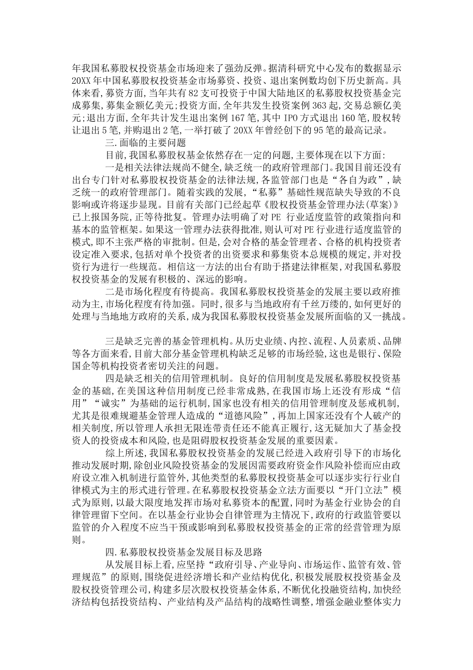 国际私募股权投资基金市场的发展态势及我国的路径选择_第3页