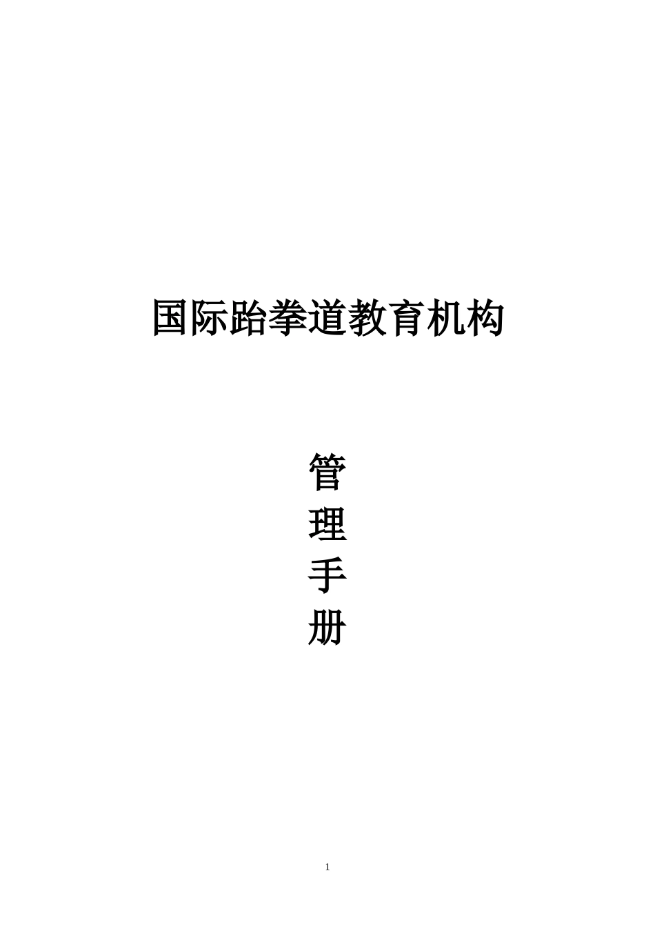 国际跆拳道教育机构员工手册_第1页