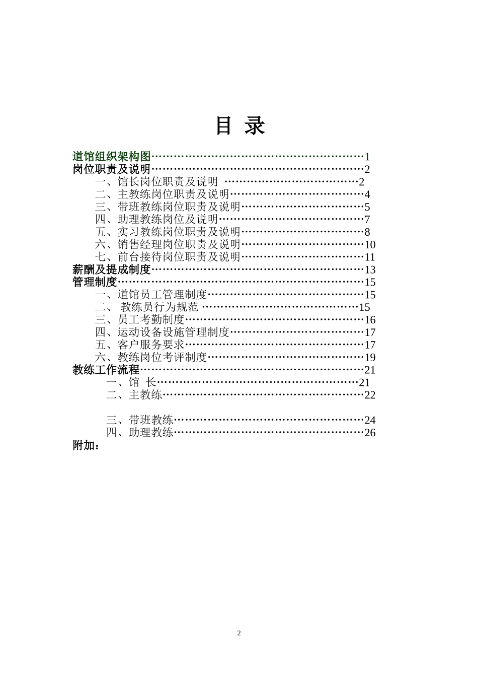 国际跆拳道教育机构员工手册_第2页