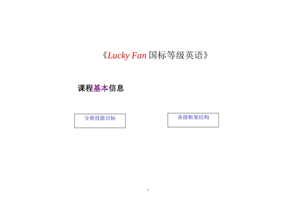 国标等级英语1-5级基本课程信息_第1页