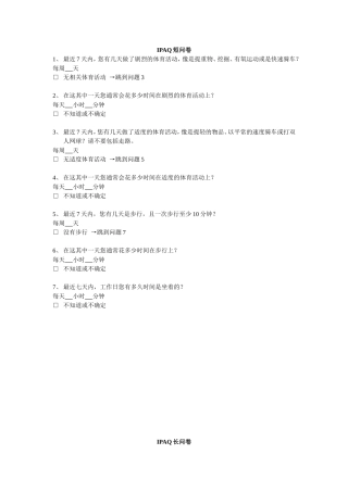国际体力活动量表IPAQ中文版短卷和长卷及评分标准