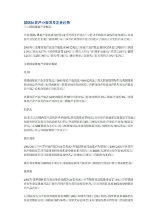 国际体育产业概况及发展趋势