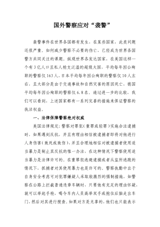 国外警察应对“袭警”