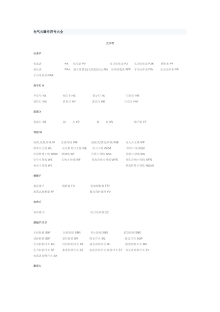 国标电气符号大全