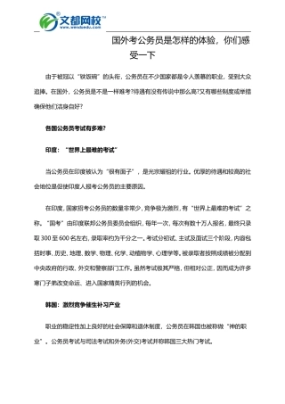 国外考公务员是怎样的体验-你们感受一下