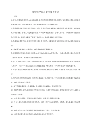 国外客户EHS审计关注点