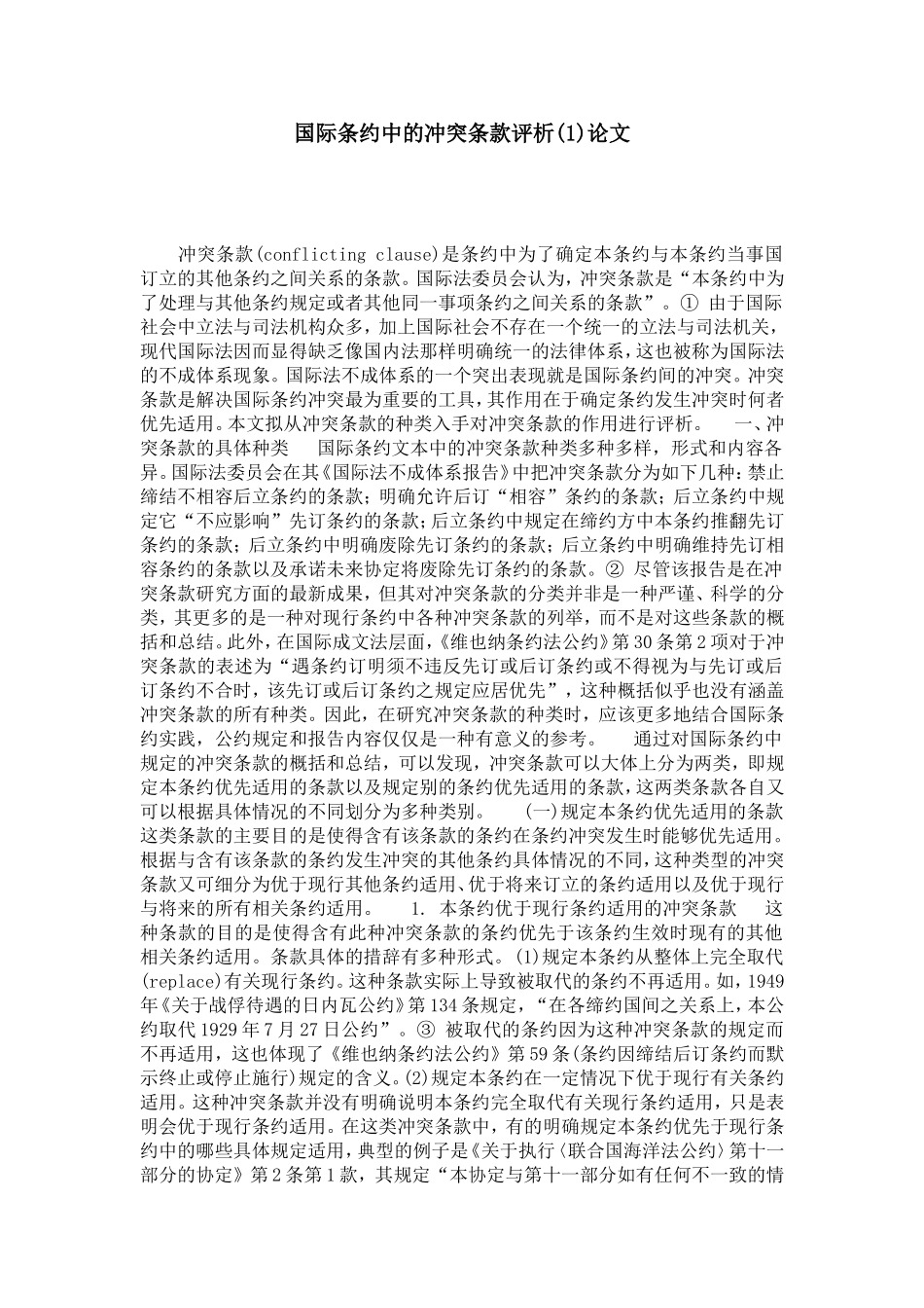 国际条约中的冲突条款评析(1)论文_第1页