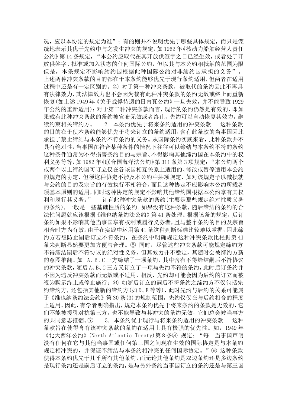 国际条约中的冲突条款评析(1)论文_第2页