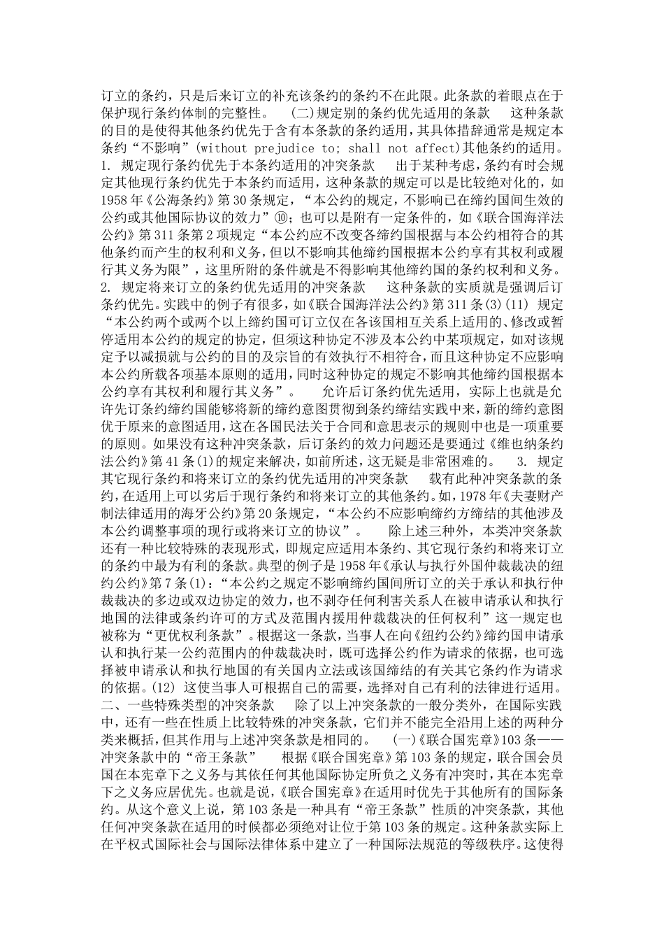 国际条约中的冲突条款评析(1)论文_第3页