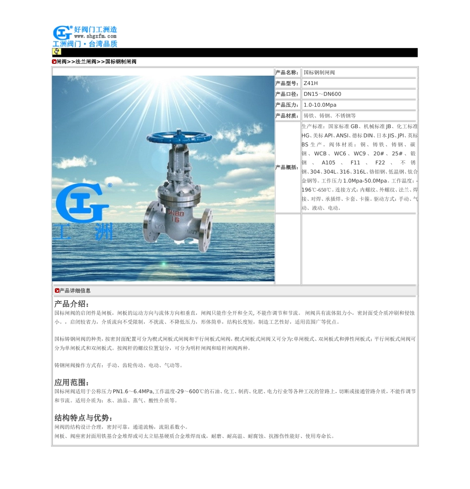 国标钢制闸阀-Z41H国标钢制闸阀_第1页