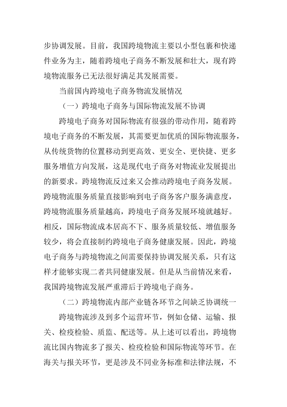 国外跨境电子商务物流模式创新的经验与启示_第2页