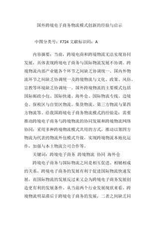 国外跨境电子商务物流模式创新的经验与启示