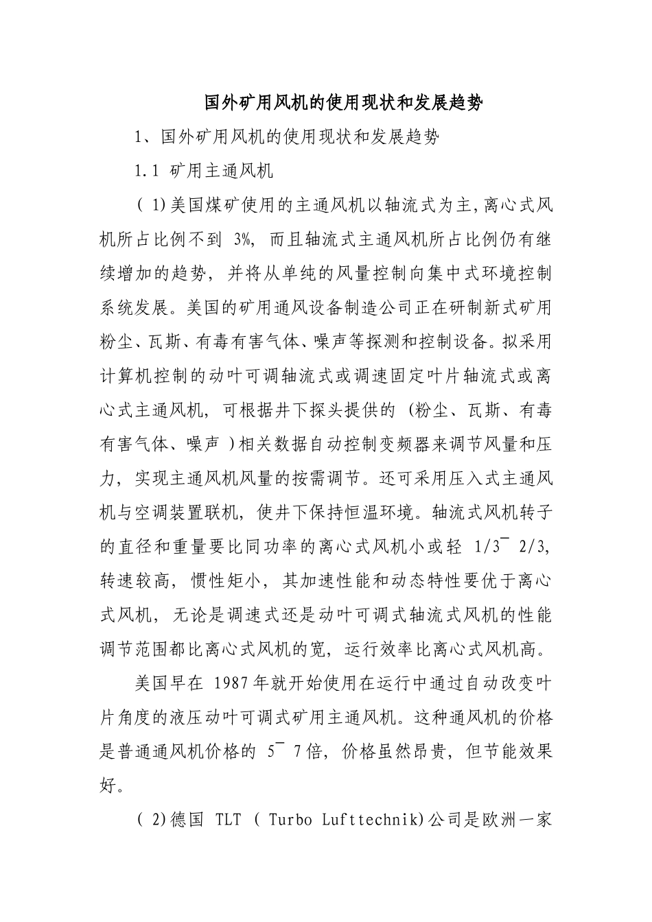 国外矿用风机的使用现状和发展趋势_第1页
