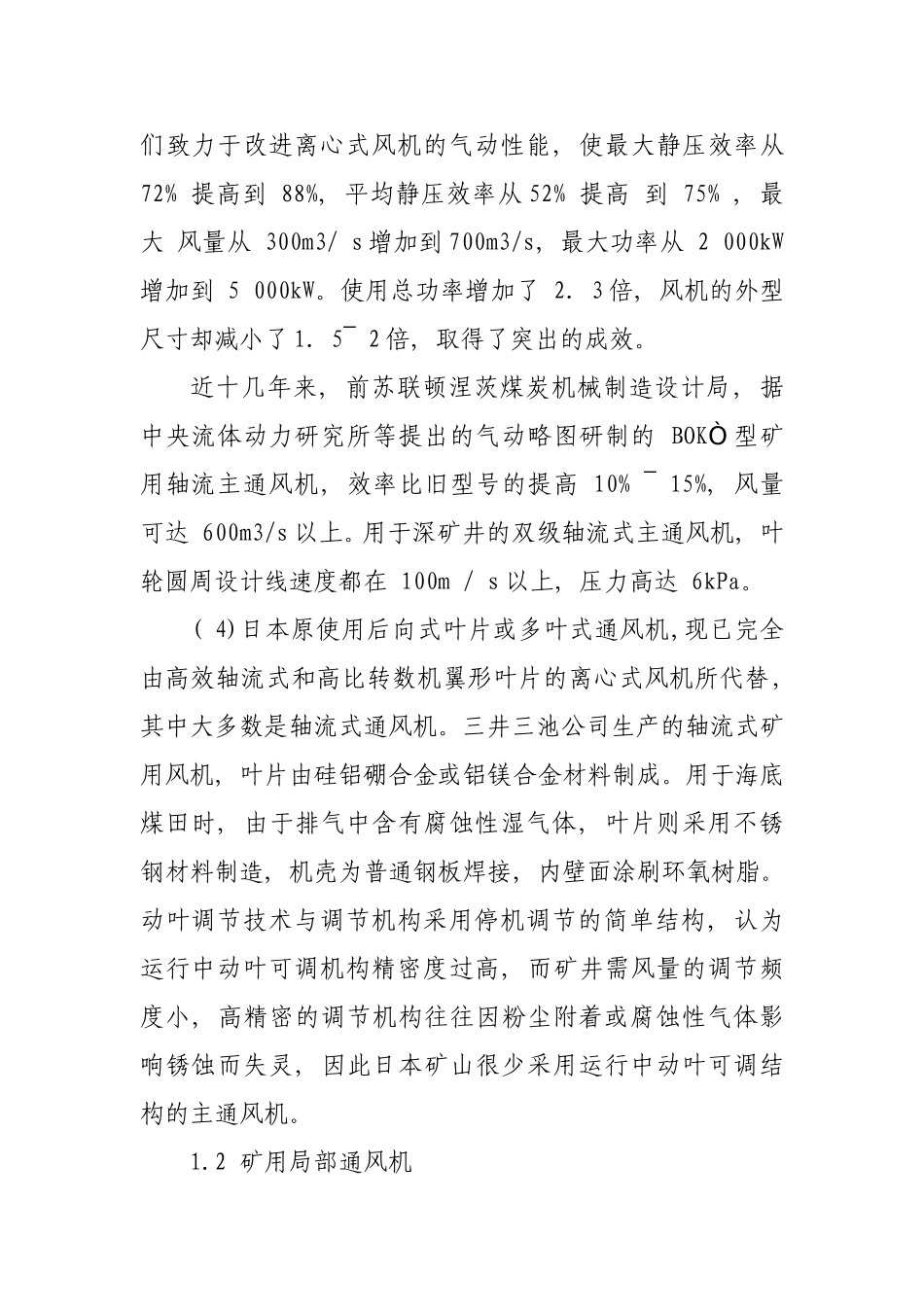 国外矿用风机的使用现状和发展趋势_第3页