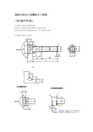 国标公制内六角螺栓尺寸图纸