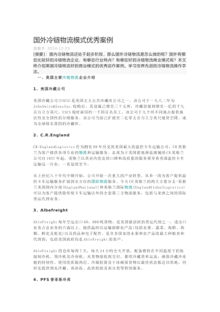 国外冷链物流模式优秀案例(可以看)