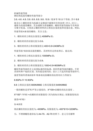 国标机械性能等级
