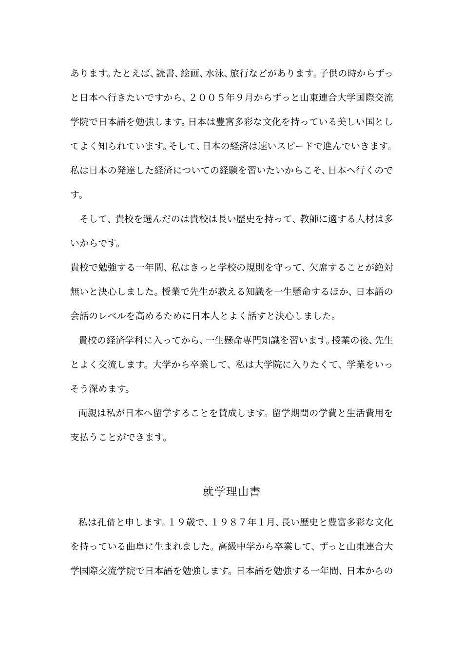 国外留学申请书的日语模版_第2页