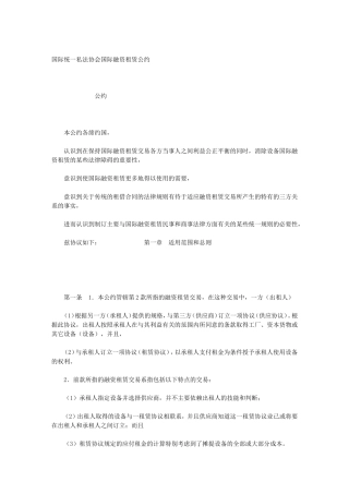 国际统一私法协会国际融资租赁公约