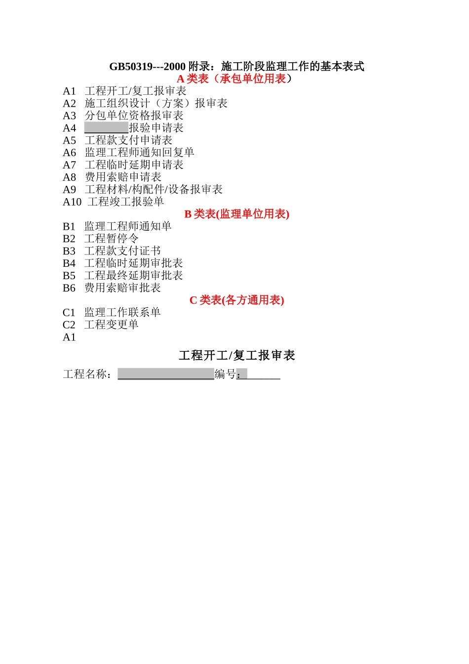 国标监理表格GB50319-2000_第1页