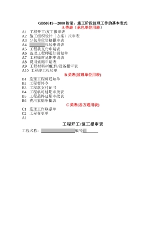 国标监理表格GB50319-2000
