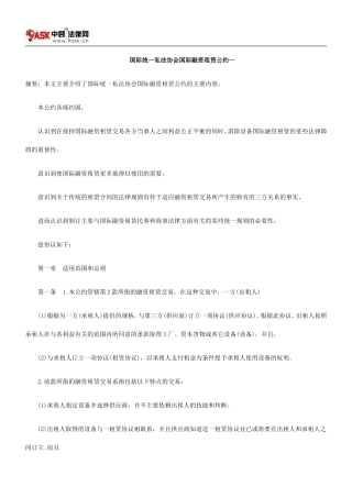 国际统一私法协会国际融资租赁公约一