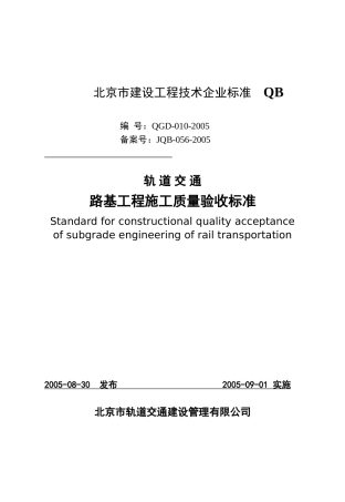 国标路基工程施工质量验收标准(最新版)
