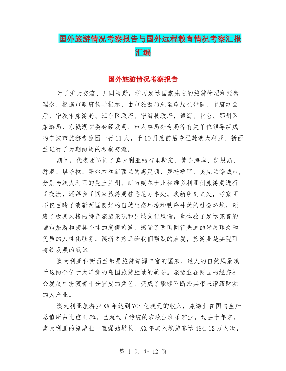 国外旅游情况考察报告与国外远程教育情况考察汇报汇编_第1页