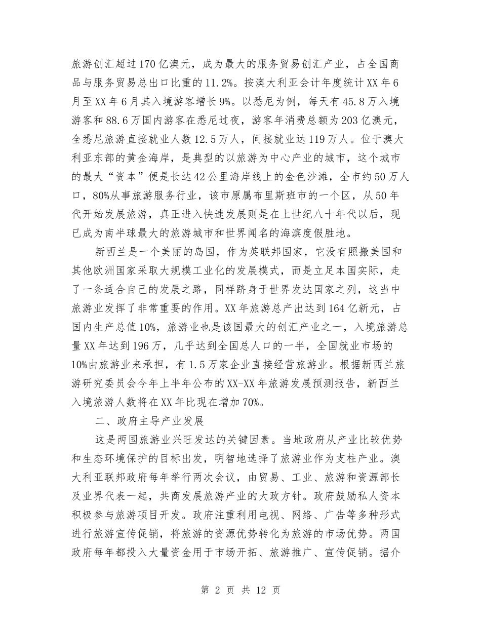 国外旅游情况考察报告与国外远程教育情况考察汇报汇编_第2页