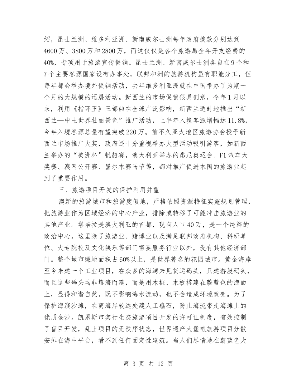 国外旅游情况考察报告与国外远程教育情况考察汇报汇编_第3页