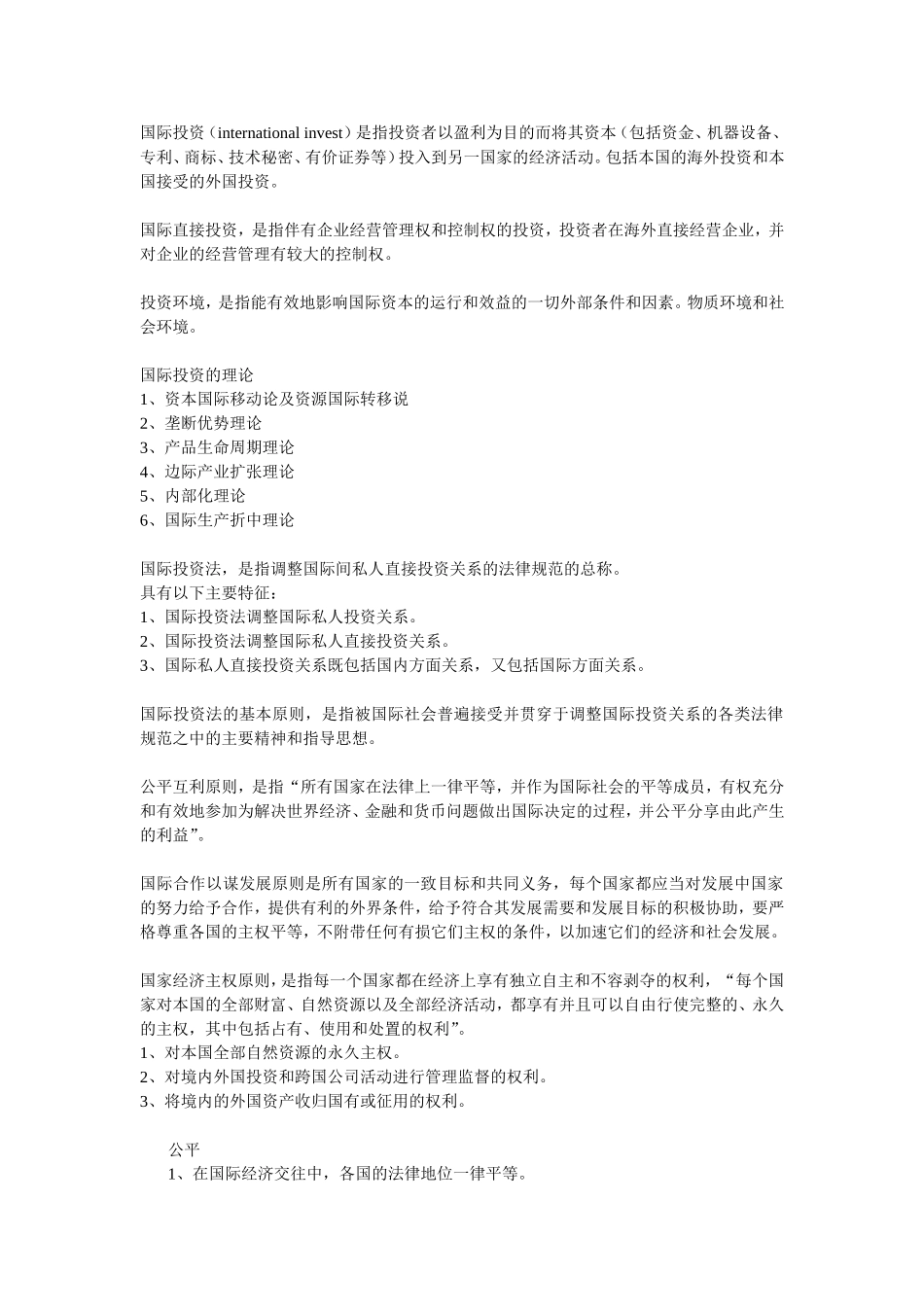 国际投法资论述题_第1页
