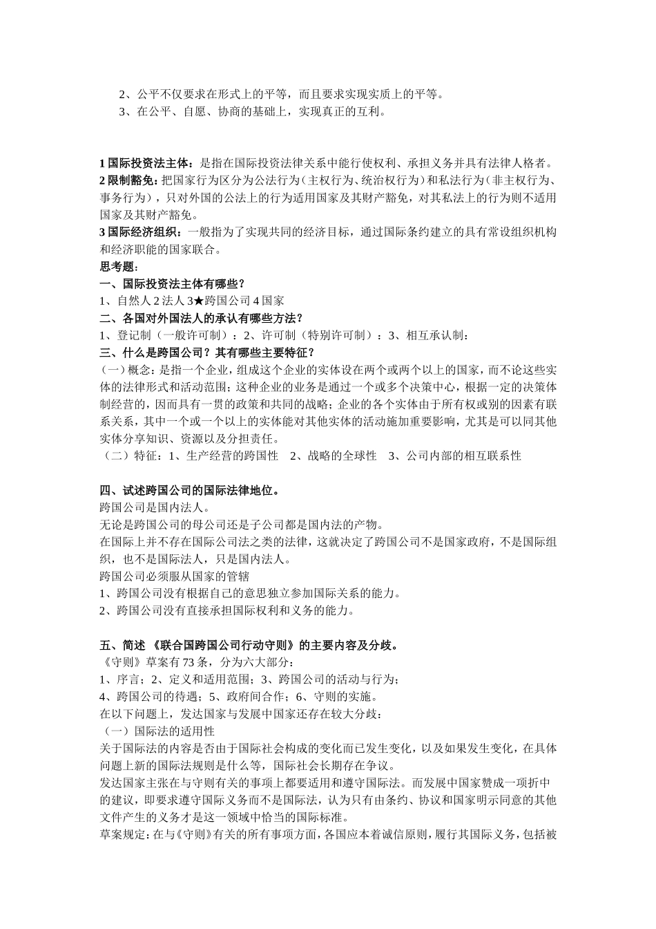 国际投法资论述题_第2页