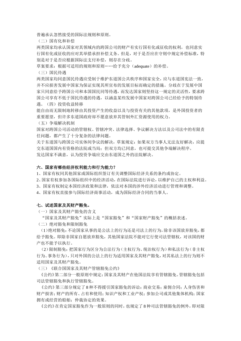 国际投法资论述题_第3页