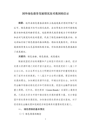 国外绿色债券发展情况及对我国的启示