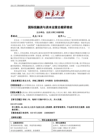 国际投融资班-2015年报名申请表