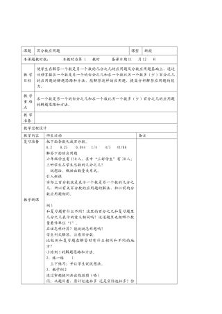 国标苏教版数学六年级上册《百分数应用题》2课时表格式教案