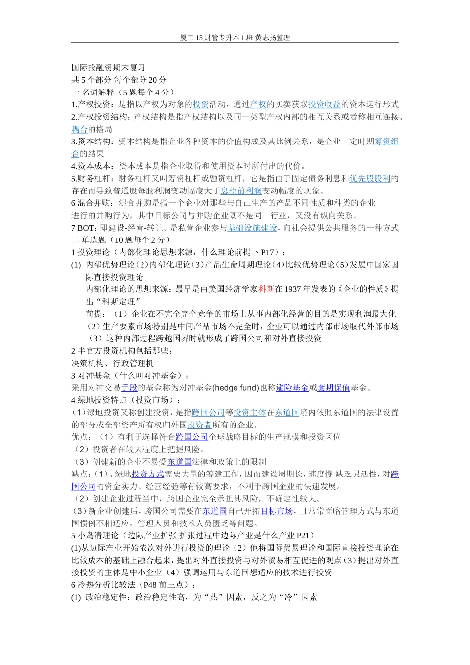 国际投融资期末复习_第1页